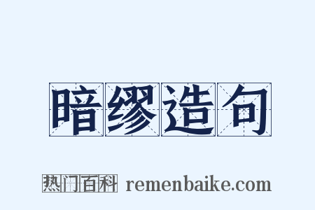 暗缪造句是什么意思的图片